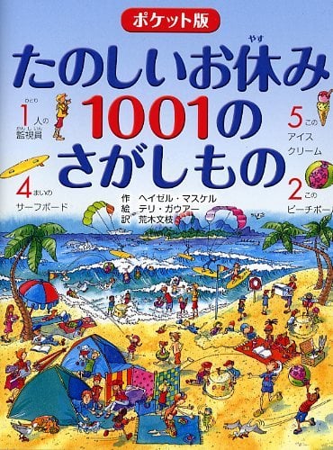 たのしいお休み1001のさがしもの(ポケット版)- 1001 điều cần làm trong kỳ nghỉ