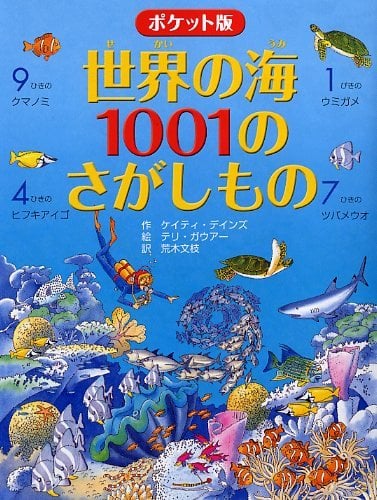 ポケット版 世界の海1001のさがしもの - 1001 điều cần phát hiện ở biển