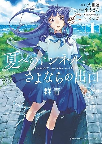 The Tunnel To Summer, The Exit Of Goodbyes: Ultramarine (Manga) Vol. 1