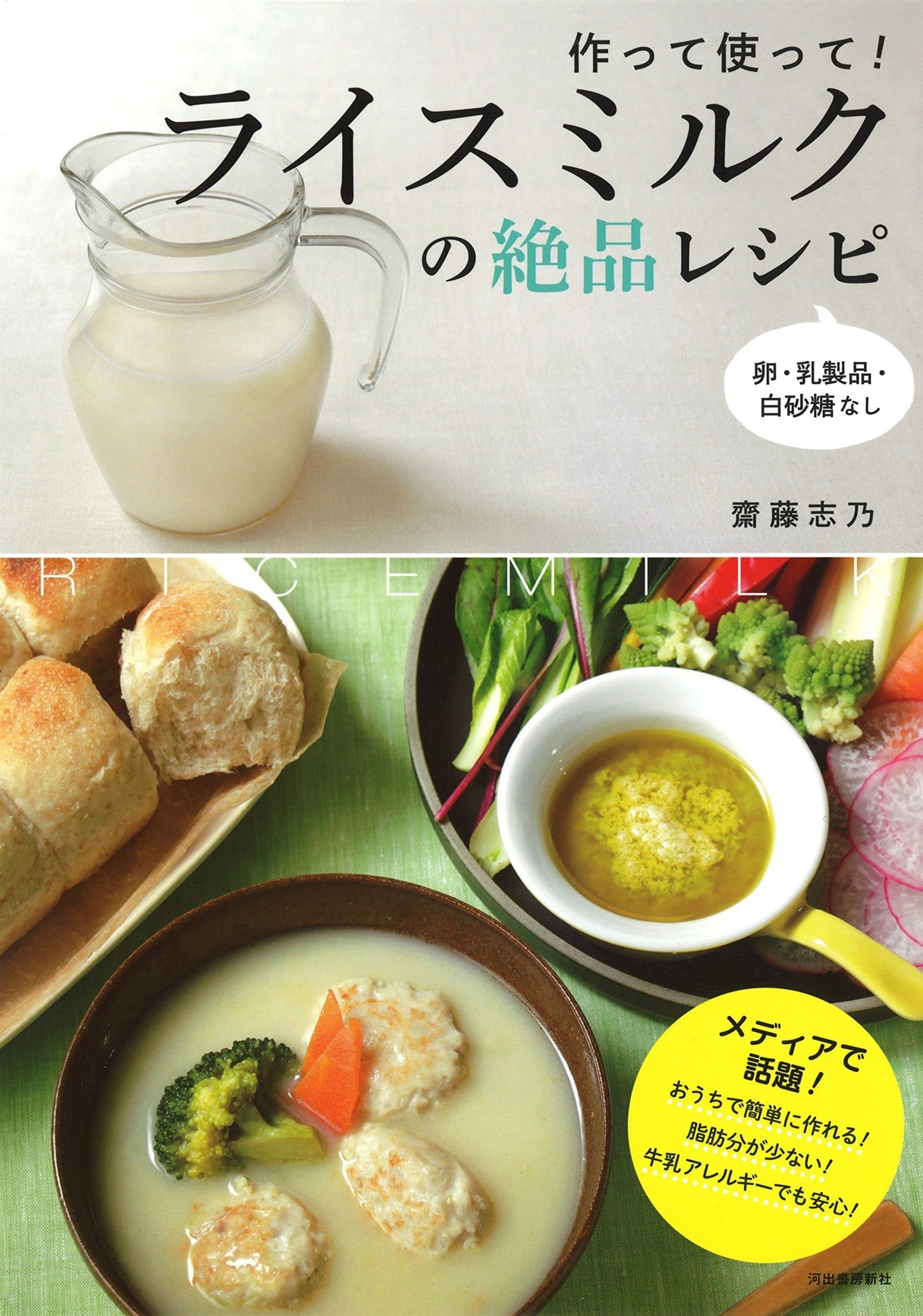 作って使って! ライスミルクの絶品レシピ: 卵・乳製品・白砂糖なし - Công thức nấu ăn ngon từ sữa gạo