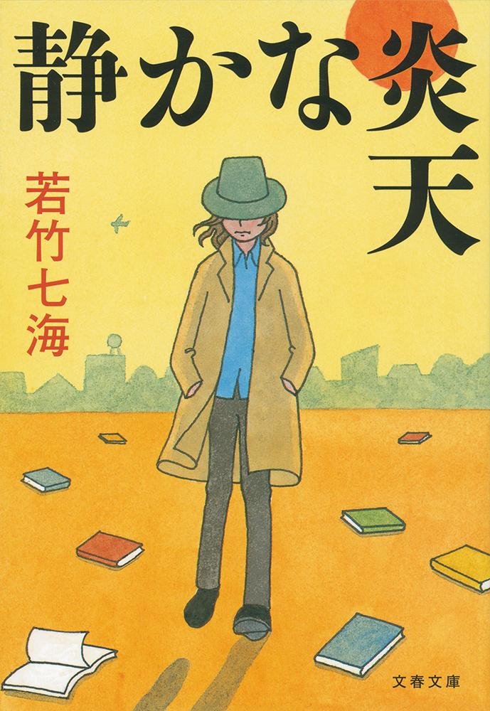 静かな炎天 (文春文庫) - Mùa nóng trầm lắng