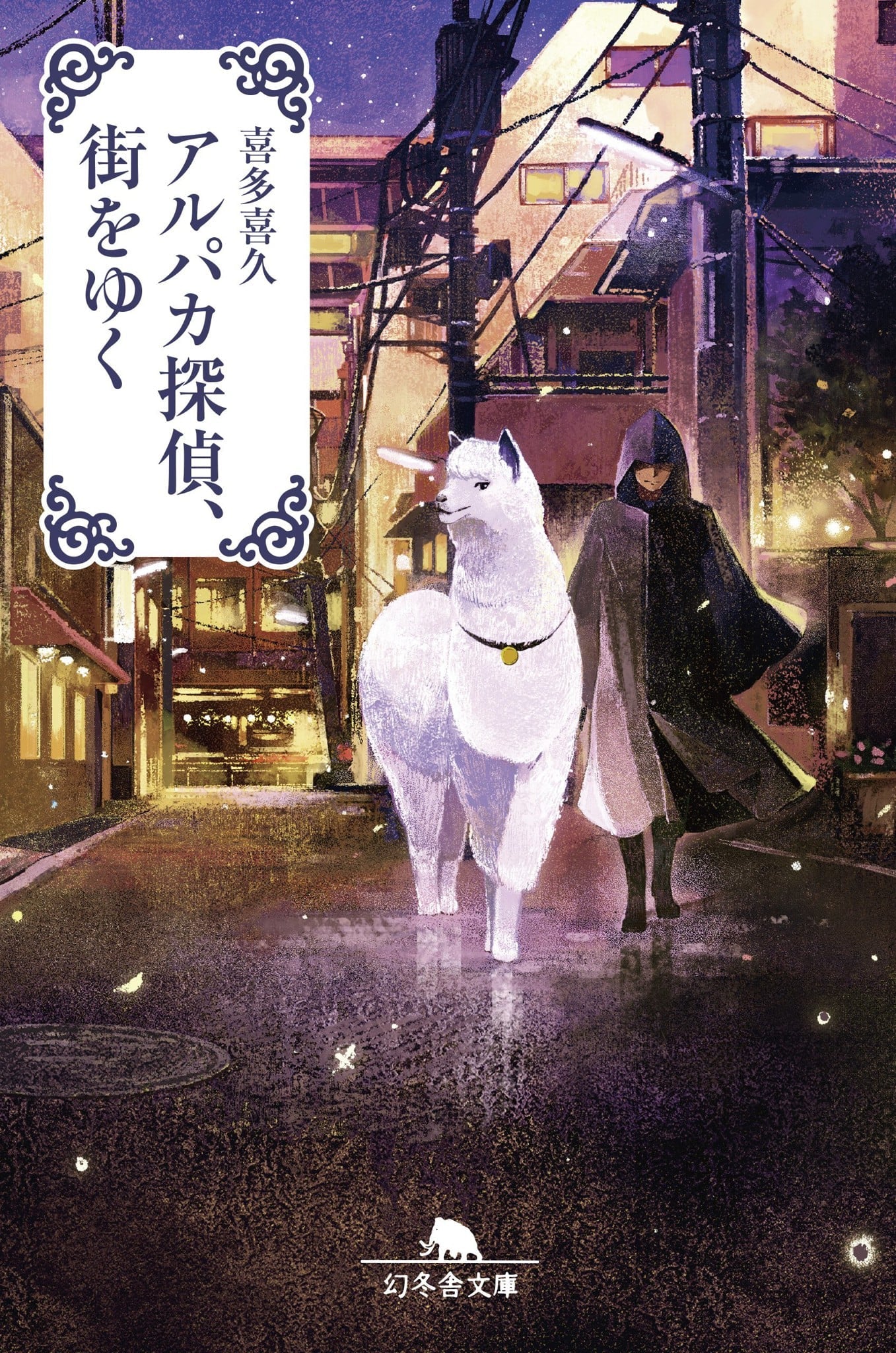 アルパカ探偵、街を行く (幻冬舎文庫) - Thám tử Alpaca, đi qua thành phố