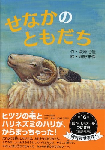 せなかのともだち (PHPとっておきのどうわ) - Bạn bè trở lại