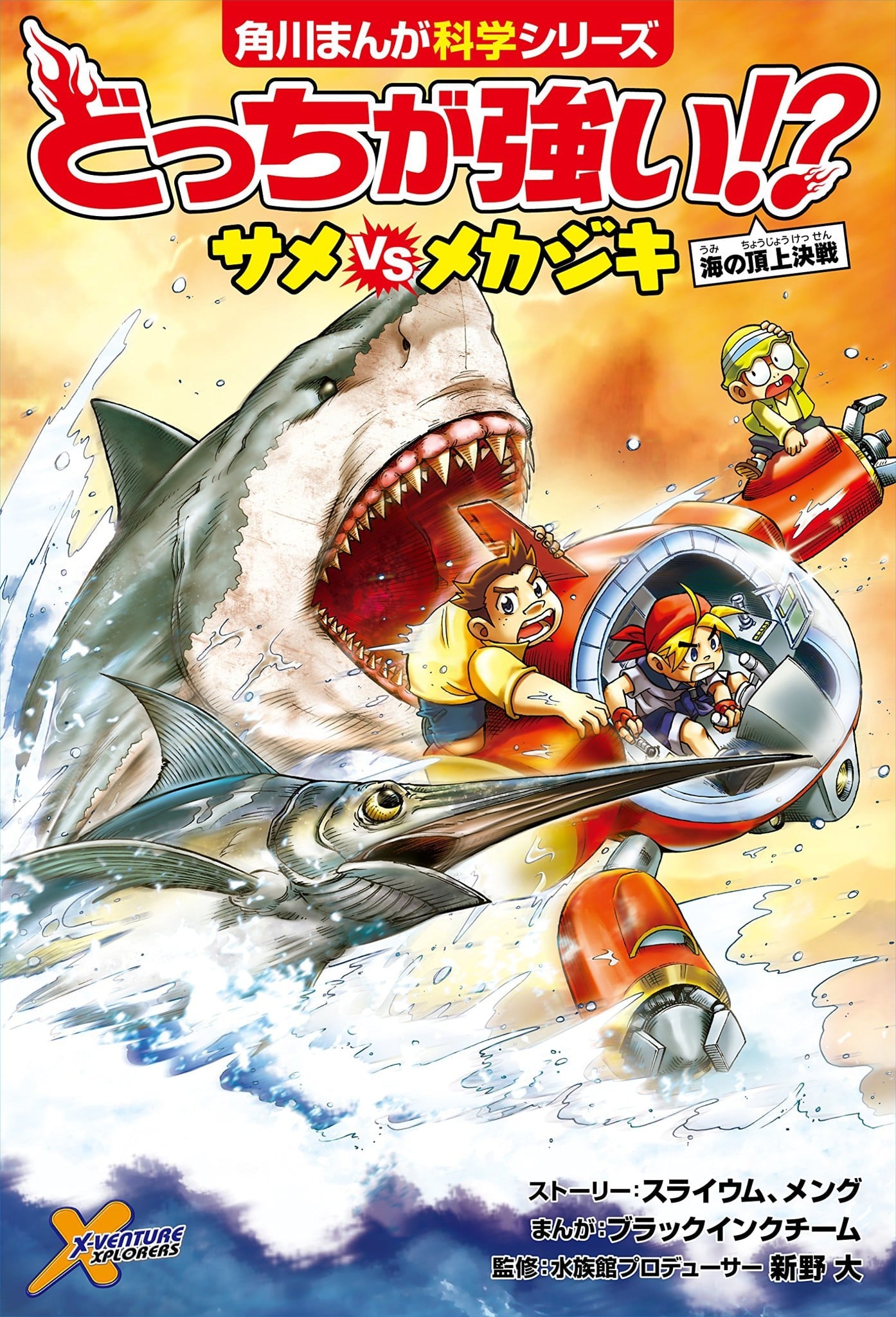 どっちが強い!? サメvsメカジキ 海の頂上決戦 (角川まんが科学シリーズ) - Cá mập và cá kiếm. Con nào mạnh hơn?