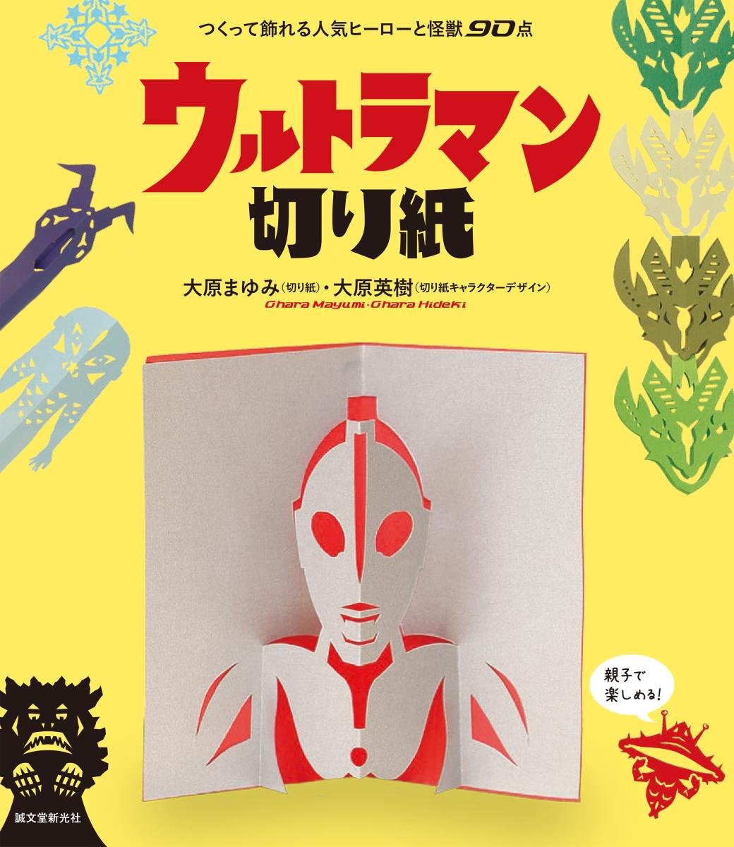 ウルトラマン切り紙: つくって飾れる人気ヒーローと怪獣90点 - Cắt giấy hình siêu nhân