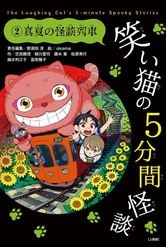 笑い猫の5分間怪談 (2) 真夏の怪談列車【上製版】 (電撃単行本) - Chú mèo cười 2