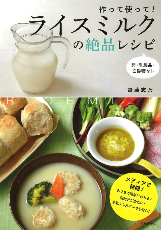 作って使って！ ライスミルクの絶品レシピ: 卵・乳製品・白砂糖なし - Công thức nấu ăn ngon từ sữa gạo