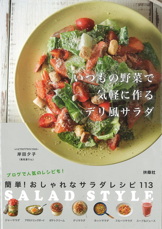 いつもの野菜で気軽に作るデリ風サラダ　―ＳＡＬＡＤ ＳＴＹＬＥ - Dễ dàng với rau trộn - Phong cách salad