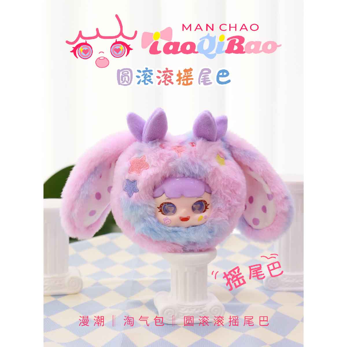 Manchao Round Wagging Tail Plush Toy MC0554 - Đồ chơi nhồi bông Blind Box - Manchao