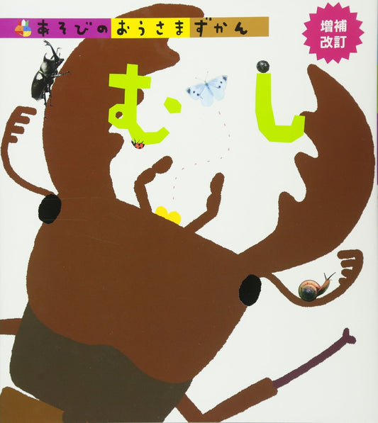 むし 増補改訂 (あそびのおうさまずかん) - Khám phá côn trùng