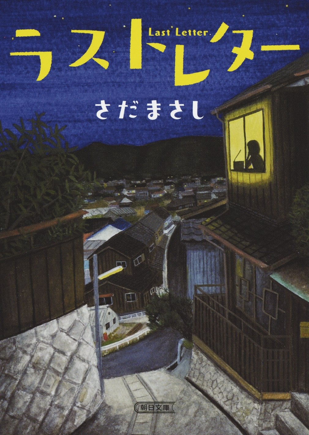 ラストレター (朝日文庫) - Lá Thư Cuối