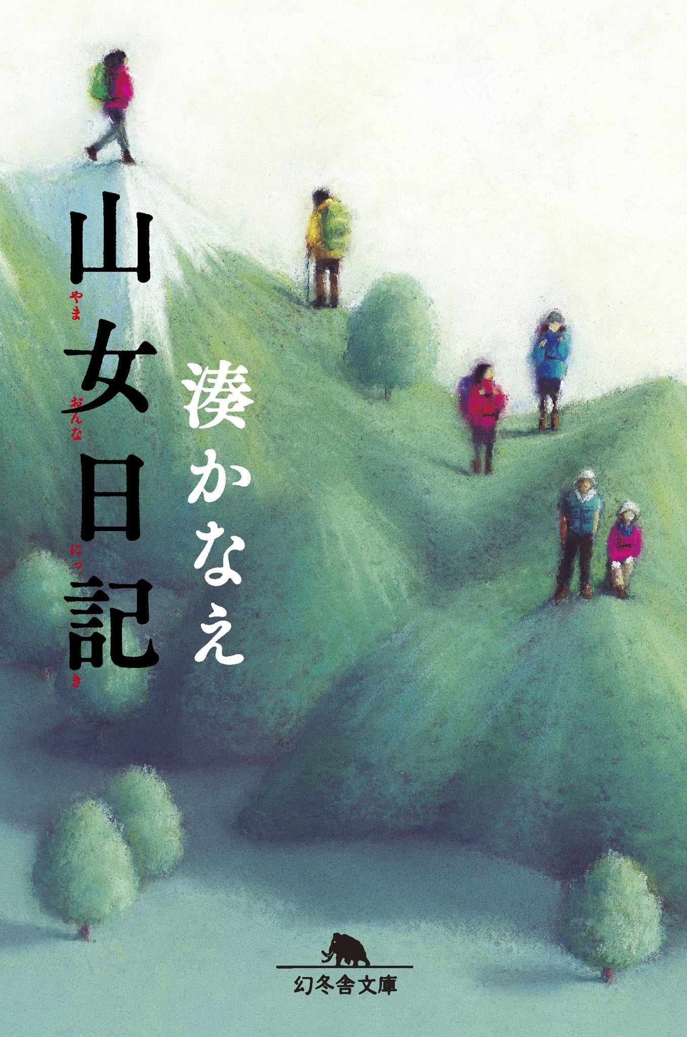 山女日記 (幻冬舎文庫) - Nhật ký thiếu nữ