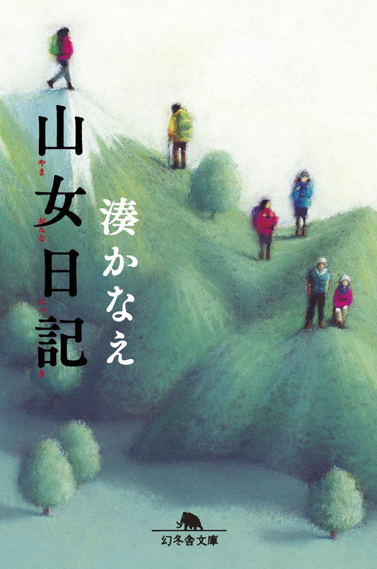 山女日記 (幻冬舎文庫) - Nhật ký thiếu nữ