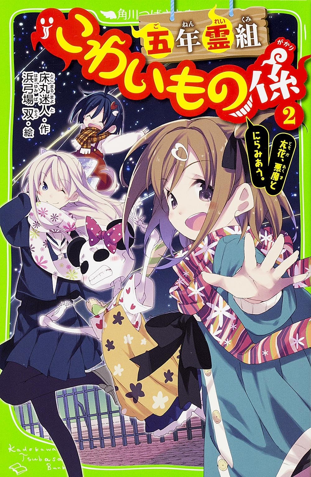 五年霊組こわいもの係(2) 友花、悪魔とにらみあう。 (角川つばさ文庫) - Nhóm linh hồn 5 năm: Những điều đáng sợ 2