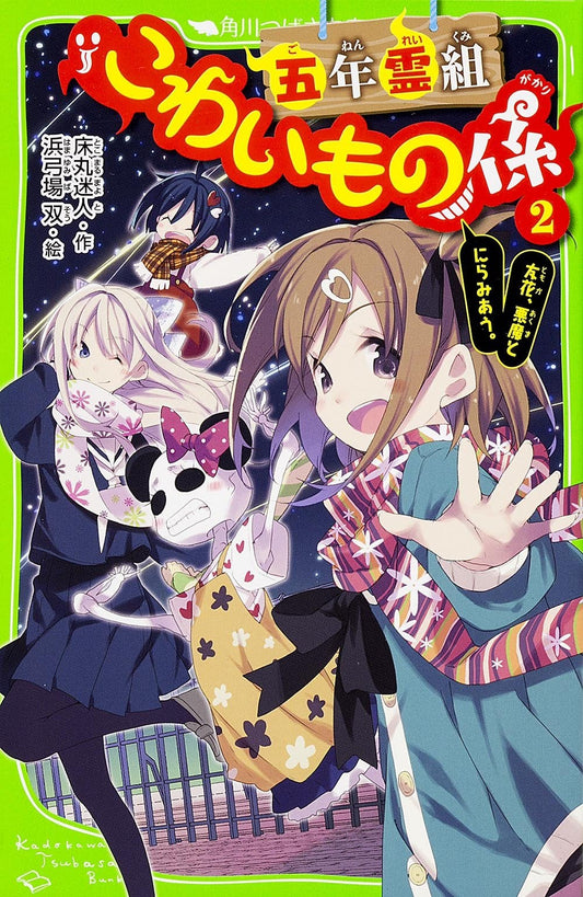 五年霊組こわいもの係(2) 友花、悪魔とにらみあう。 (角川つばさ文庫) - Nhóm linh hồn 5 năm: Những điều đáng sợ 2