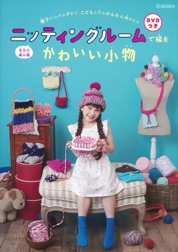 DVDつき 毛糸の編み機 ニッティングルームで編むかわいい小物: 帽子からバッグまで、こどもと作るかんたん編みもの - Phụ kiện dán lên dễ thương