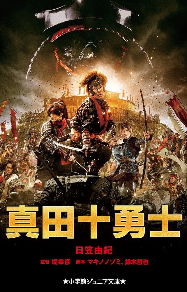 真田十勇士 (小学館ジュニア文庫) - Thập dũng sĩ Sanada